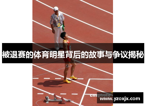 被退赛的体育明星背后的故事与争议揭秘