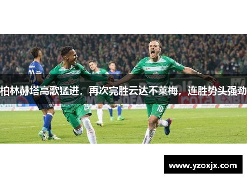 柏林赫塔高歌猛进，再次完胜云达不莱梅，连胜势头强劲