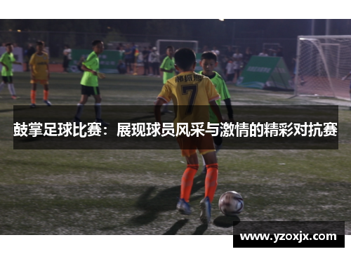 鼓掌足球比赛：展现球员风采与激情的精彩对抗赛