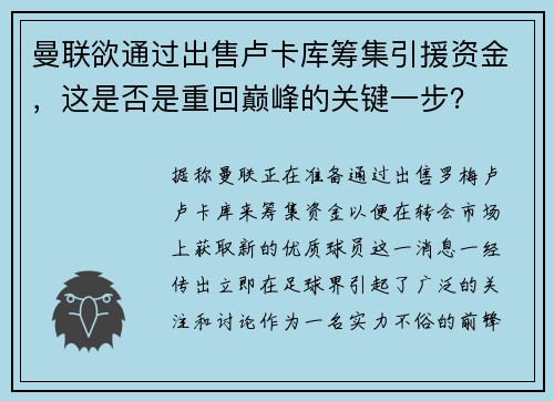 曼联欲通过出售卢卡库筹集引援资金，这是否是重回巅峰的关键一步？