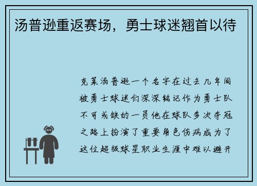 汤普逊重返赛场，勇士球迷翘首以待