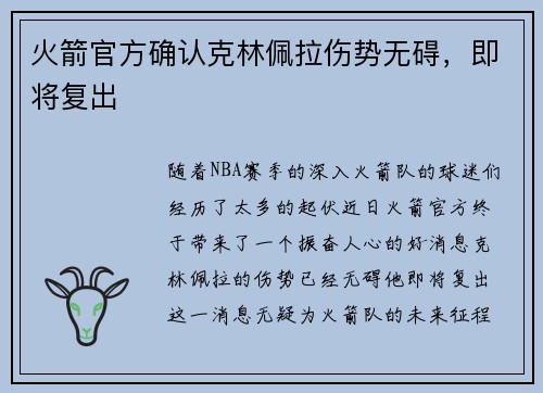火箭官方确认克林佩拉伤势无碍，即将复出