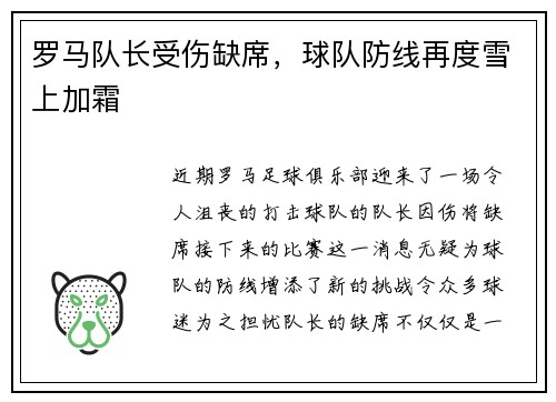 罗马队长受伤缺席，球队防线再度雪上加霜