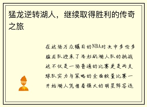 猛龙逆转湖人，继续取得胜利的传奇之旅