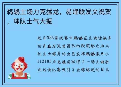 鹈鹕主场力克猛龙，易建联发文祝贺，球队士气大振