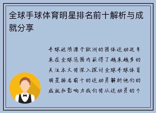 全球手球体育明星排名前十解析与成就分享