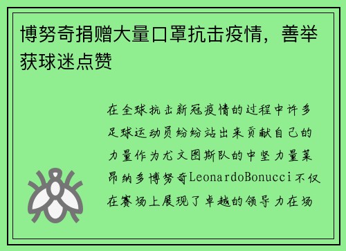 博努奇捐赠大量口罩抗击疫情，善举获球迷点赞