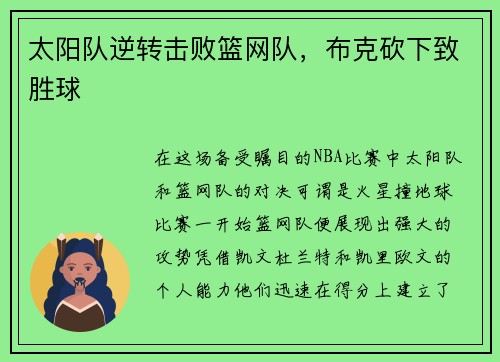 太阳队逆转击败篮网队，布克砍下致胜球