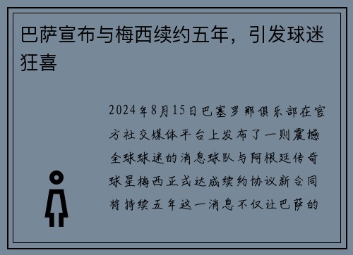 巴萨宣布与梅西续约五年，引发球迷狂喜