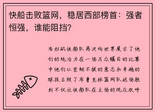 快船击败篮网，稳居西部榜首：强者恒强，谁能阻挡？