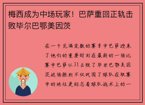 梅西成为中场玩家！巴萨重回正轨击败毕尔巴鄂美因茨