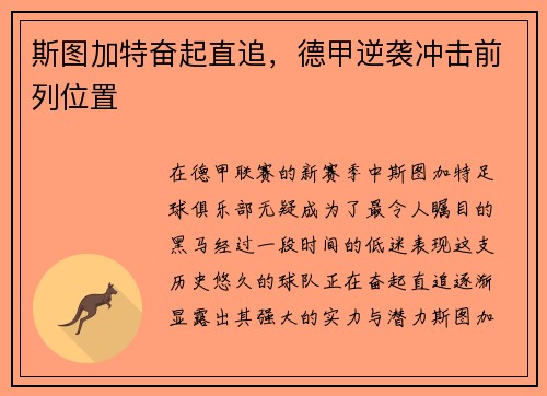 斯图加特奋起直追，德甲逆袭冲击前列位置