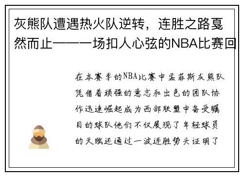 灰熊队遭遇热火队逆转，连胜之路戛然而止——一场扣人心弦的NBA比赛回顾