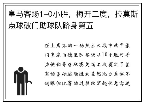 皇马客场1-0小胜，梅开二度，拉莫斯点球破门助球队跻身第五