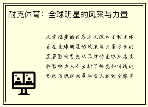 耐克体育：全球明星的风采与力量