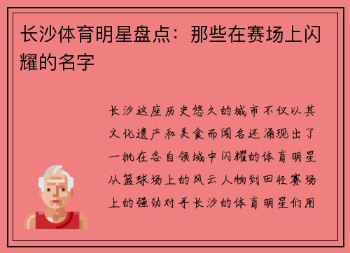 长沙体育明星盘点：那些在赛场上闪耀的名字
