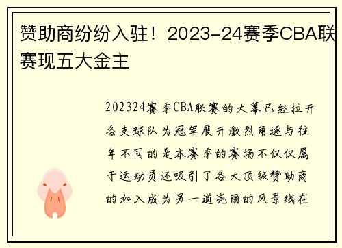 赞助商纷纷入驻！2023-24赛季CBA联赛现五大金主
