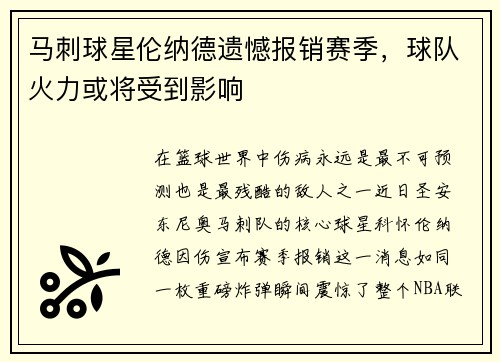 马刺球星伦纳德遗憾报销赛季，球队火力或将受到影响