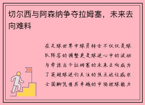 切尔西与阿森纳争夺拉姆塞，未来去向难料