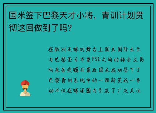 国米签下巴黎天才小将，青训计划贯彻这回做到了吗？