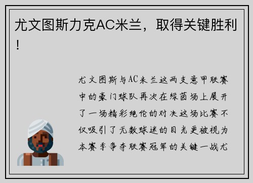 尤文图斯力克AC米兰，取得关键胜利！
