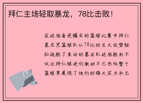 拜仁主场轻取暴龙，78比击败！