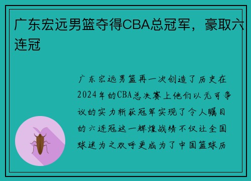 广东宏远男篮夺得CBA总冠军，豪取六连冠