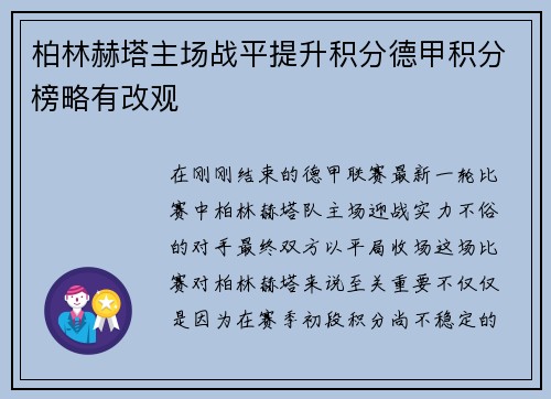 柏林赫塔主场战平提升积分德甲积分榜略有改观