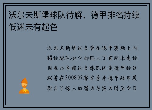沃尔夫斯堡球队待解，德甲排名持续低迷未有起色