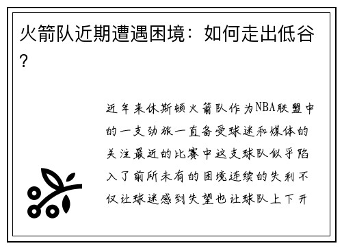 火箭队近期遭遇困境：如何走出低谷？