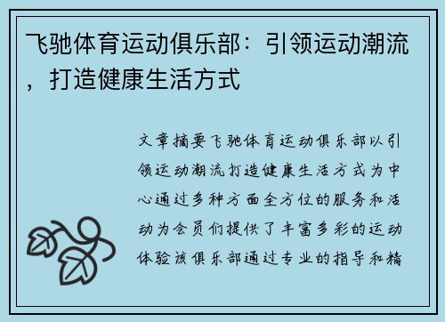 飞驰体育运动俱乐部：引领运动潮流，打造健康生活方式