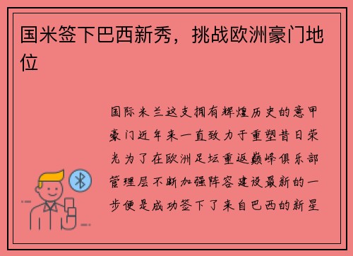 国米签下巴西新秀，挑战欧洲豪门地位