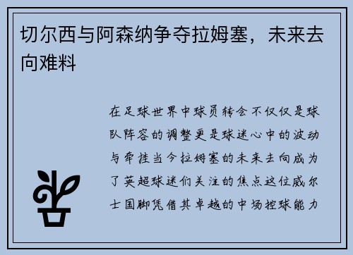 切尔西与阿森纳争夺拉姆塞，未来去向难料