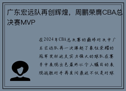 广东宏远队再创辉煌，周鹏荣膺CBA总决赛MVP