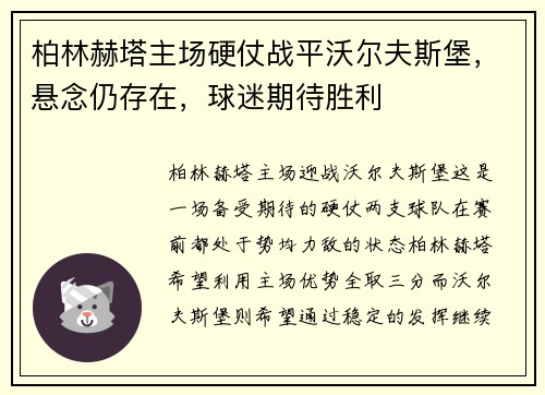 柏林赫塔主场硬仗战平沃尔夫斯堡，悬念仍存在，球迷期待胜利