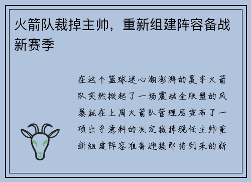 火箭队裁掉主帅，重新组建阵容备战新赛季