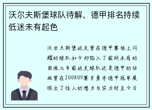 沃尔夫斯堡球队待解，德甲排名持续低迷未有起色