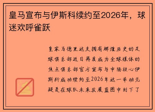 皇马宣布与伊斯科续约至2026年，球迷欢呼雀跃