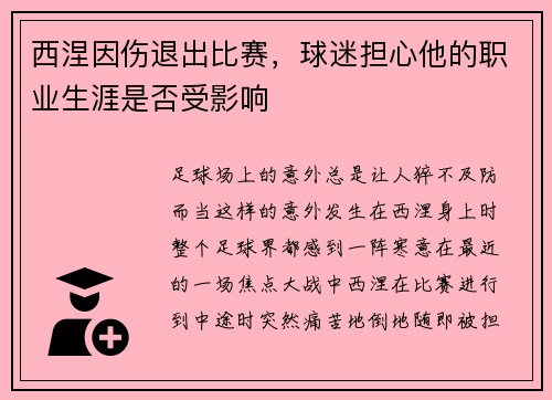 西涅因伤退出比赛，球迷担心他的职业生涯是否受影响