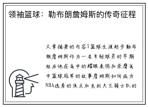 领袖篮球：勒布朗詹姆斯的传奇征程