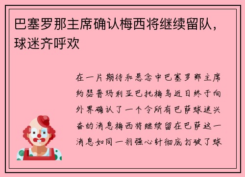 巴塞罗那主席确认梅西将继续留队，球迷齐呼欢