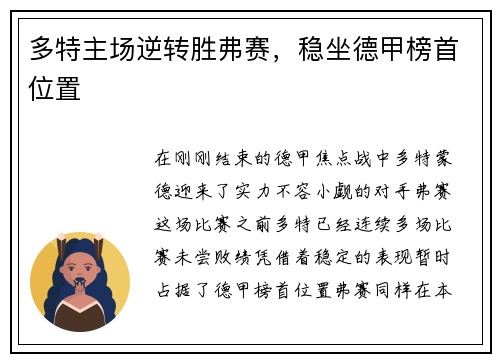 多特主场逆转胜弗赛，稳坐德甲榜首位置