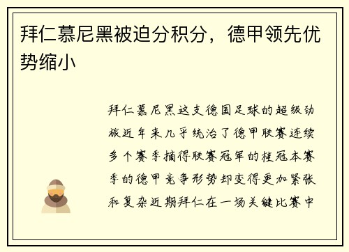 拜仁慕尼黑被迫分积分，德甲领先优势缩小