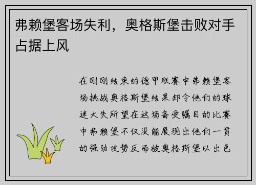 弗赖堡客场失利，奥格斯堡击败对手占据上风