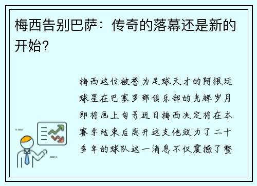 梅西告别巴萨：传奇的落幕还是新的开始？