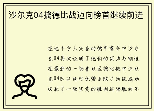 沙尔克04擒德比战迈向榜首继续前进