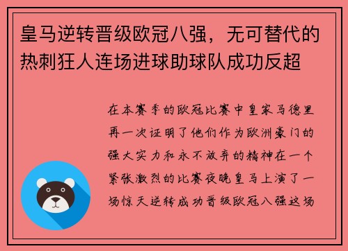 皇马逆转晋级欧冠八强，无可替代的热刺狂人连场进球助球队成功反超