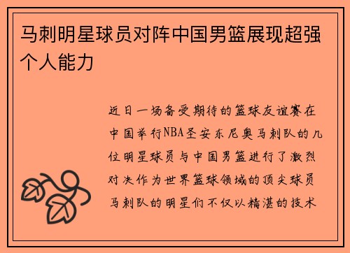 马刺明星球员对阵中国男篮展现超强个人能力