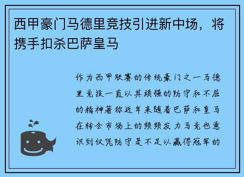 西甲豪门马德里竞技引进新中场，将携手扣杀巴萨皇马