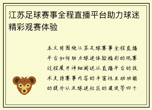 江苏足球赛事全程直播平台助力球迷精彩观赛体验
